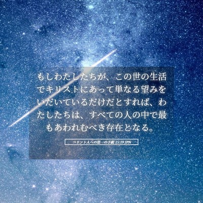 Picture 05 - コリント人への第一の手紙 15:19 JPN - もしわたしたちが、この世の生活で - Bible Verse Picture