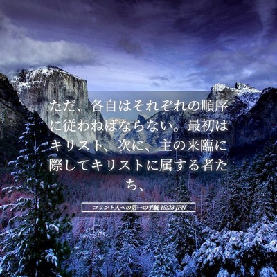 Picture 05 - コリント人への第一の手紙 15:23 JPN - ただ、各自はそれぞれの順序に従わ - Bible Verse Picture