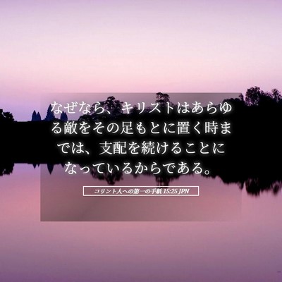 Picture 05 - コリント人への第一の手紙 15:25 JPN - なぜなら、キリストはあらゆる敵を - Bible Verse Picture