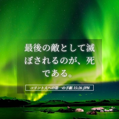 Picture 05 - コリント人への第一の手紙 15:26 JPN - 最後の敵として滅ぼされるのが、死 - Bible Verse Picture