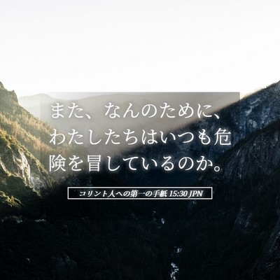 Picture 05 - コリント人への第一の手紙 15:30 JPN - また、なんのために、わたしたちは - Bible Verse Picture