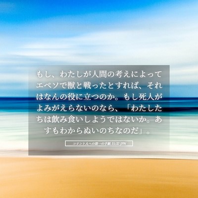 Picture 05 - コリント人への第一の手紙 15:32 JPN - もし、わたしが人間の考えによって - Bible Verse Picture
