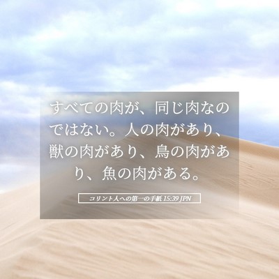 Picture 05 - コリント人への第一の手紙 15:39 JPN - すべての肉が、同じ肉なのではない - Bible Verse Picture