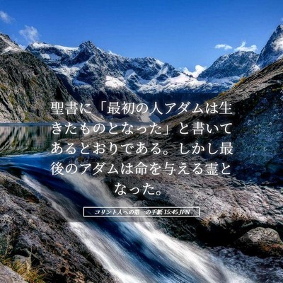 Picture 05 - コリント人への第一の手紙 15:45 JPN - 聖書に「最初の人アダムは生きたも - Bible Verse Picture