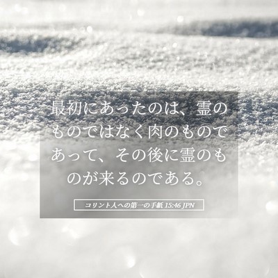 Picture 05 - コリント人への第一の手紙 15:46 JPN - 最初にあったのは、霊のものではな - Bible Verse Picture