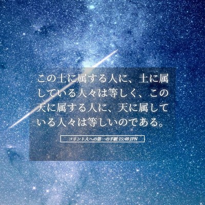 Picture 05 - コリント人への第一の手紙 15:48 JPN - この土に属する人に、土に属してい - Bible Verse Picture
