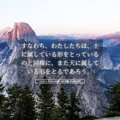 Picture 05 - コリント人への第一の手紙 15:49 JPN - すなわち、わたしたちは、土に属し - Bible Verse Picture