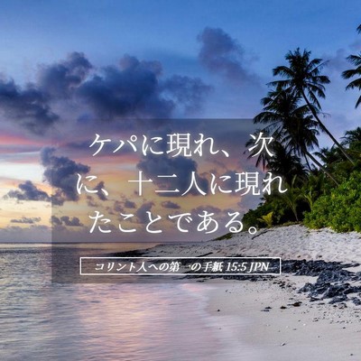 Picture 05 - コリント人への第一の手紙 15:5 JPN - ケパに現れ、次に、十二人に現れた - Bible Verse Picture