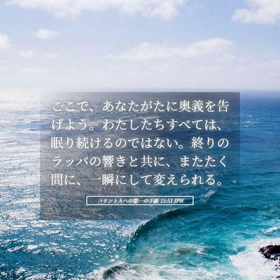 Picture 05 - コリント人への第一の手紙 15:51 JPN - ここで、あなたがたに奥義を告げよ - Bible Verse Picture
