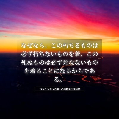 Picture 05 - コリント人への第一の手紙 15:53 JPN - なぜなら、この朽ちるものは必ず朽 - Bible Verse Picture