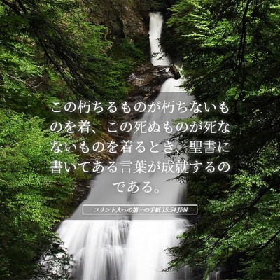 Picture 05 - コリント人への第一の手紙 15:54 JPN - この朽ちるものが朽ちないものを着 - Bible Verse Picture