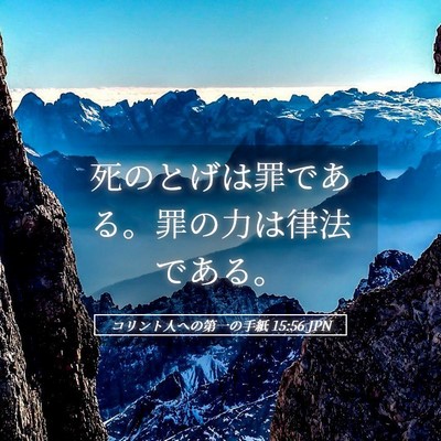 Picture 05 - コリント人への第一の手紙 15:56 JPN - 死のとげは罪である。罪の力は律法 - Bible Verse Picture