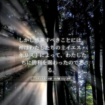 Picture 05 - コリント人への第一の手紙 15:57 JPN - しかし感謝すべきことには、神はわ - Bible Verse Picture