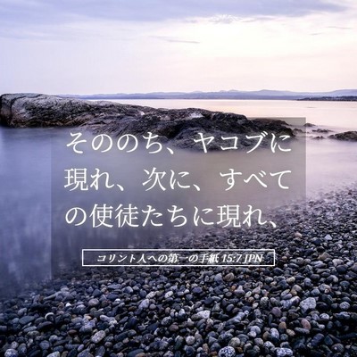 Picture 05 - コリント人への第一の手紙 15:7 JPN - そののち、ヤコブに現れ、次に、す - Bible Verse Picture
