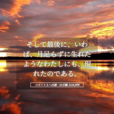 Picture 05 - コリント人への第一の手紙 15:8 JPN - そして最後に、いわば、月足らずに - Bible Verse Picture