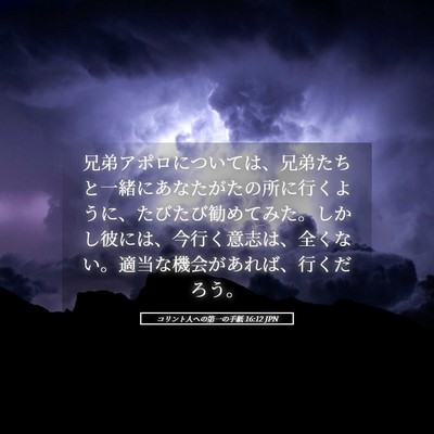 Picture 05 - コリント人への第一の手紙 16:12 JPN - 兄弟アポロについては、兄弟たちと - Bible Verse Picture