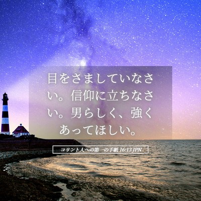 Picture 05 - コリント人への第一の手紙 16:13 JPN - 目をさましていなさい。信仰に立ち - Bible Verse Picture