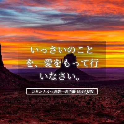 Picture 05 - コリント人への第一の手紙 16:14 JPN - いっさいのことを、愛をもって行い - Bible Verse Picture