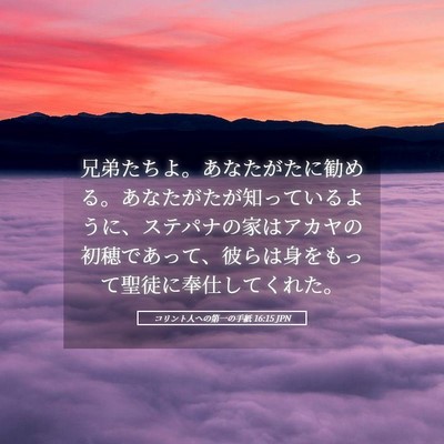 Picture 05 - コリント人への第一の手紙 16:15 JPN - 兄弟たちよ。あなたがたに勧める。 - Bible Verse Picture