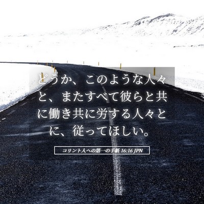 Picture 05 - コリント人への第一の手紙 16:16 JPN - どうか、このような人々と、またす - Bible Verse Picture
