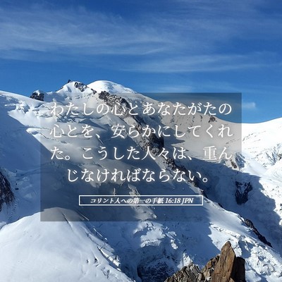 Picture 05 - コリント人への第一の手紙 16:18 JPN - わたしの心とあなたがたの心とを、 - Bible Verse Picture