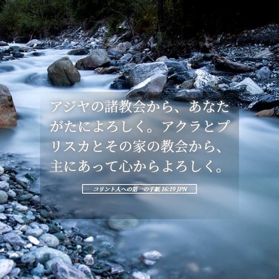 Picture 05 - コリント人への第一の手紙 16:19 JPN - アジヤの諸教会から、あなたがたに - Bible Verse Picture