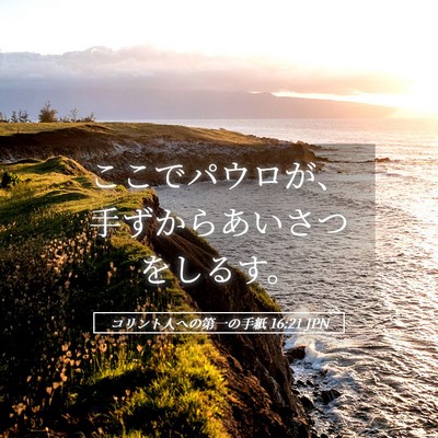 Picture 05 - コリント人への第一の手紙 16:21 JPN - ここでパウロが、手ずからあいさつ - Bible Verse Picture
