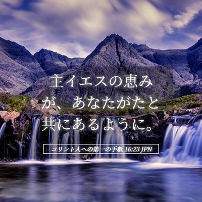 Picture 05 - コリント人への第一の手紙 16:23 JPN - 主イエスの恵みが、あなたがたと共 - Bible Verse Picture
