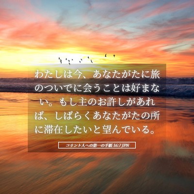 Picture 05 - コリント人への第一の手紙 16:7 JPN - わたしは今、あなたがたに旅のつい - Bible Verse Picture