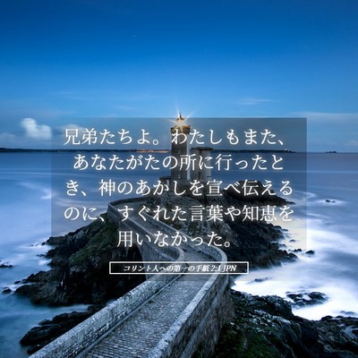 Picture 05 - コリント人への第一の手紙 2:1 JPN - 兄弟たちよ。わたしもまた、あなた - Bible Verse Picture