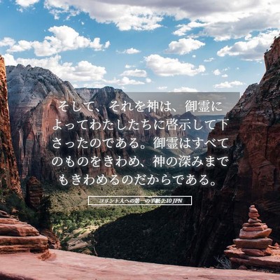 Picture 05 - コリント人への第一の手紙 2:10 JPN - そして、それを神は、御霊によって - Bible Verse Picture
