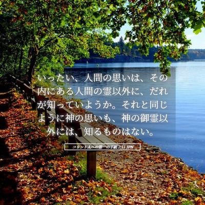 Picture 05 - コリント人への第一の手紙 2:11 JPN - いったい、人間の思いは、その内に - Bible Verse Picture