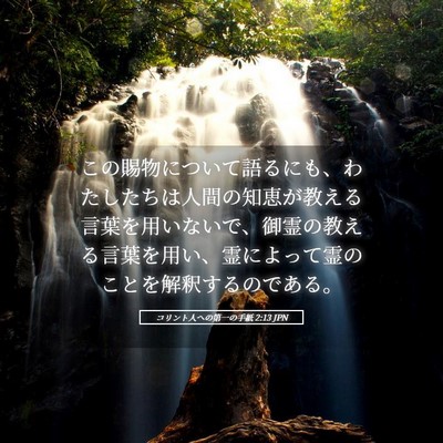Picture 05 - コリント人への第一の手紙 2:13 JPN - この賜物について語るにも、わたし - Bible Verse Picture