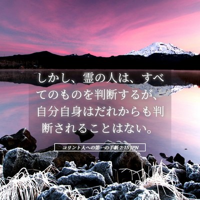 Picture 05 - コリント人への第一の手紙 2:15 JPN - しかし、霊の人は、すべてのものを - Bible Verse Picture