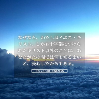 Picture 05 - コリント人への第一の手紙 2:2 JPN - なぜなら、わたしはイエス・キリス - Bible Verse Picture
