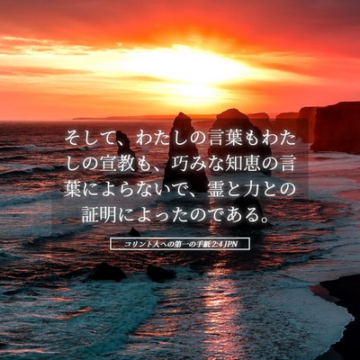 Picture 05 - コリント人への第一の手紙 2:4 JPN - そして、わたしの言葉もわたしの宣 - Bible Verse Picture