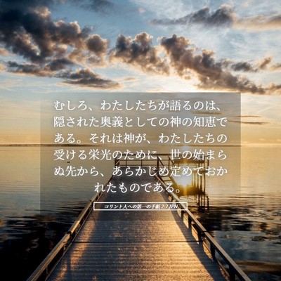 Picture 05 - コリント人への第一の手紙 2:7 JPN - むしろ、わたしたちが語るのは、隠 - Bible Verse Picture