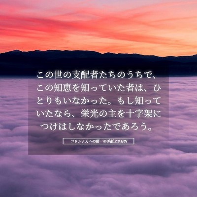 Picture 05 - コリント人への第一の手紙 2:8 JPN - この世の支配者たちのうちで、この - Bible Verse Picture