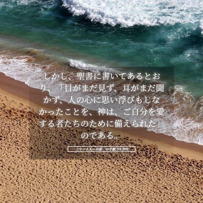 Picture 05 - コリント人への第一の手紙 2:9 JPN - しかし、聖書に書いてあるとおり、 - Bible Verse Picture