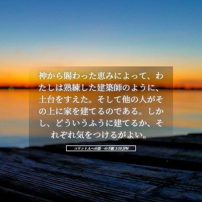 Picture 05 - コリント人への第一の手紙 3:10 JPN - 神から賜わった恵みによって、わた - Bible Verse Picture