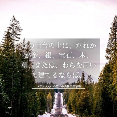 Picture 05 - コリント人への第一の手紙 3:12 JPN - この土台の上に、だれかが金、銀、 - Bible Verse Picture
