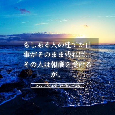Picture 05 - コリント人への第一の手紙 3:14 JPN - もしある人の建てた仕事がそのまま - Bible Verse Picture