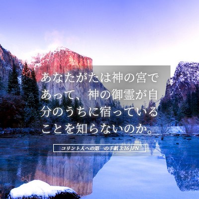 Picture 05 - コリント人への第一の手紙 3:16 JPN - あなたがたは神の宮であって、神の - Bible Verse Picture