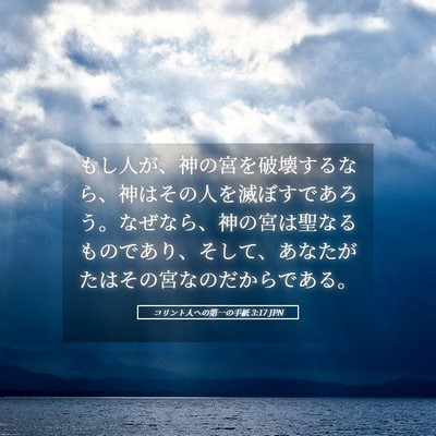 Picture 05 - コリント人への第一の手紙 3:17 JPN - もし人が、神の宮を破壊するなら、 - Bible Verse Picture