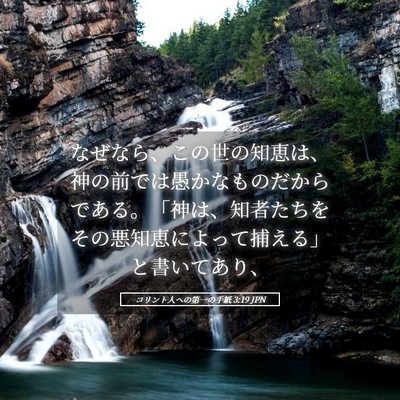 Picture 05 - コリント人への第一の手紙 3:19 JPN - なぜなら、この世の知恵は、神の前 - Bible Verse Picture