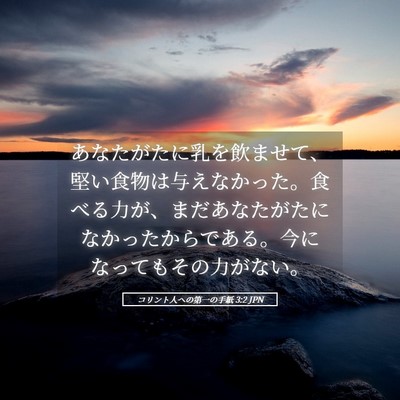 Picture 05 - コリント人への第一の手紙 3:2 JPN - あなたがたに乳を飲ませて、堅い食 - Bible Verse Picture
