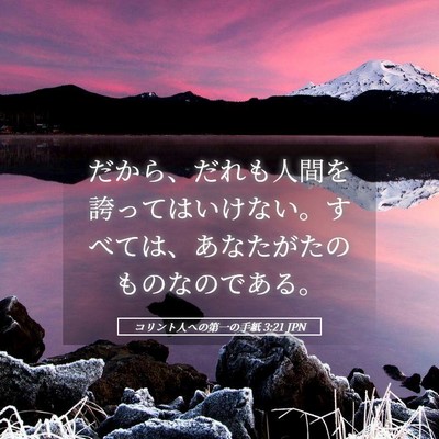 Picture 05 - コリント人への第一の手紙 3:21 JPN - だから、だれも人間を誇ってはいけ - Bible Verse Picture
