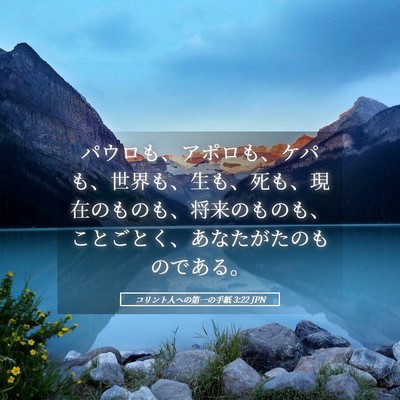 Picture 05 - コリント人への第一の手紙 3:22 JPN - パウロも、アポロも、ケパも、世界 - Bible Verse Picture