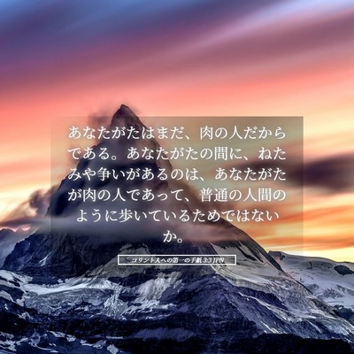 Picture 05 - コリント人への第一の手紙 3:3 JPN - あなたがたはまだ、肉の人だからで - Bible Verse Picture
