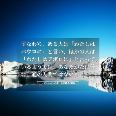 Picture 05 - コリント人への第一の手紙 3:4 JPN - すなわち、ある人は「わたしはパウ - Bible Verse Picture